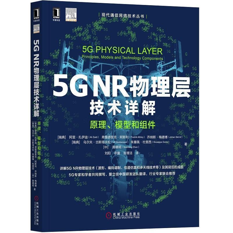 【正版书籍】 5G NR物理层技术详解 原理、模型和组件 阿里·扎伊迪,弗雷德里克·阿斯利,乔纳斯·梅德博,乌尔夫·古斯塔夫松,朱塞