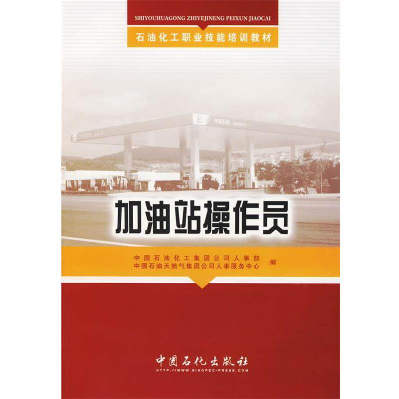 【正版书籍】 加油站操作员 中国石油化工集团公司人事部,中国石油天然气集团公司人事服务中心 编 中国石化出版社有限公司