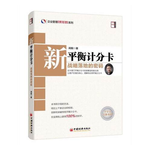 【正版书籍】 新平衡计分卡 闻毅 中国经济出版社