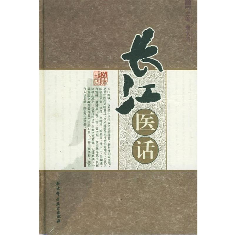 【正版书籍】 长江医话 詹文涛 主编 北京科学技术出版社