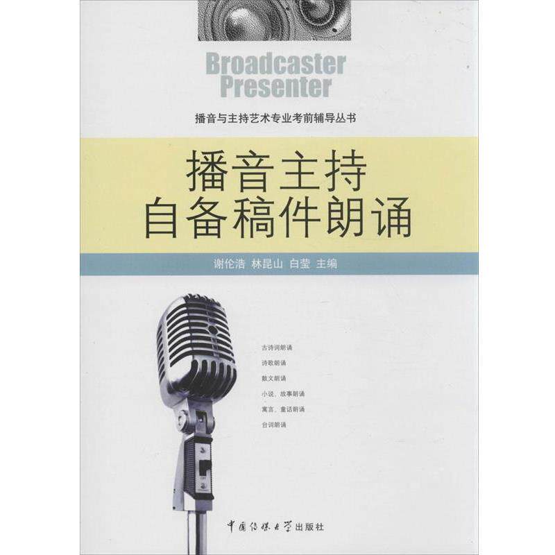 【正版书籍】 播音主持自备稿件朗诵 谢伦浩,林昆山,白莹 中国传媒大学出版社