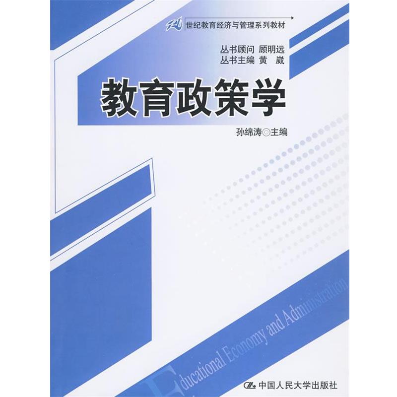 【正版书籍】 教育政策学 孙锦涛 主编 中国人民大学出版社