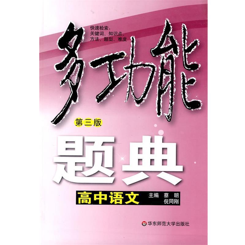 【正版书籍】 多功能题典·高中语文 蔡明,倪同刚 主编 华东师范大学出版社