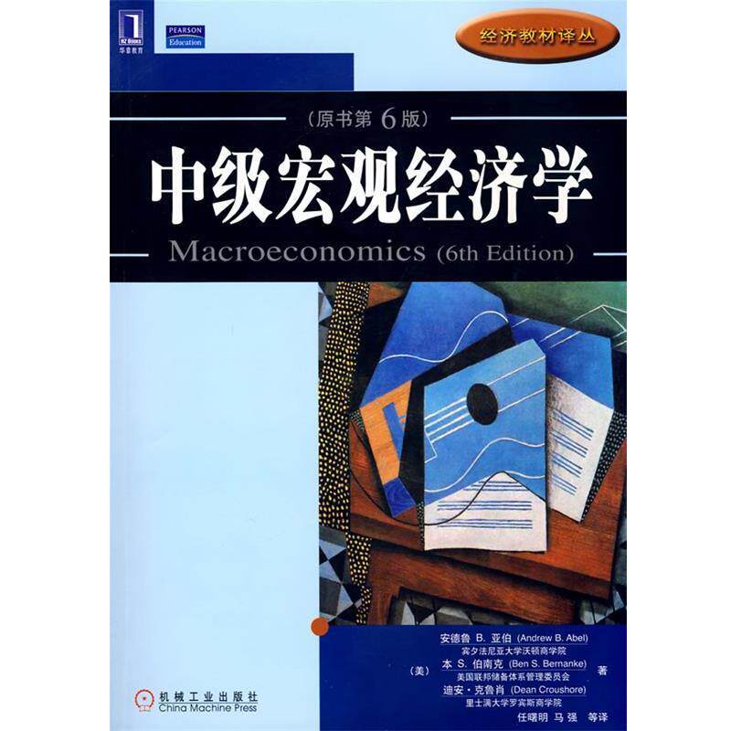 【正版书籍】 中级宏观经济学 (美)亚伯等著,任曙明等译 机械工业出版社