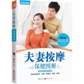 【正版书籍】 夫妻按摩保健图解 郭长青 编 重庆出版社