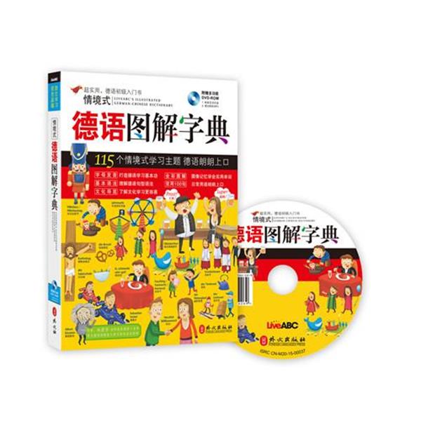 【正版书籍】 情境式德语图解字典 希伯伦股份有限公司 外文出版社