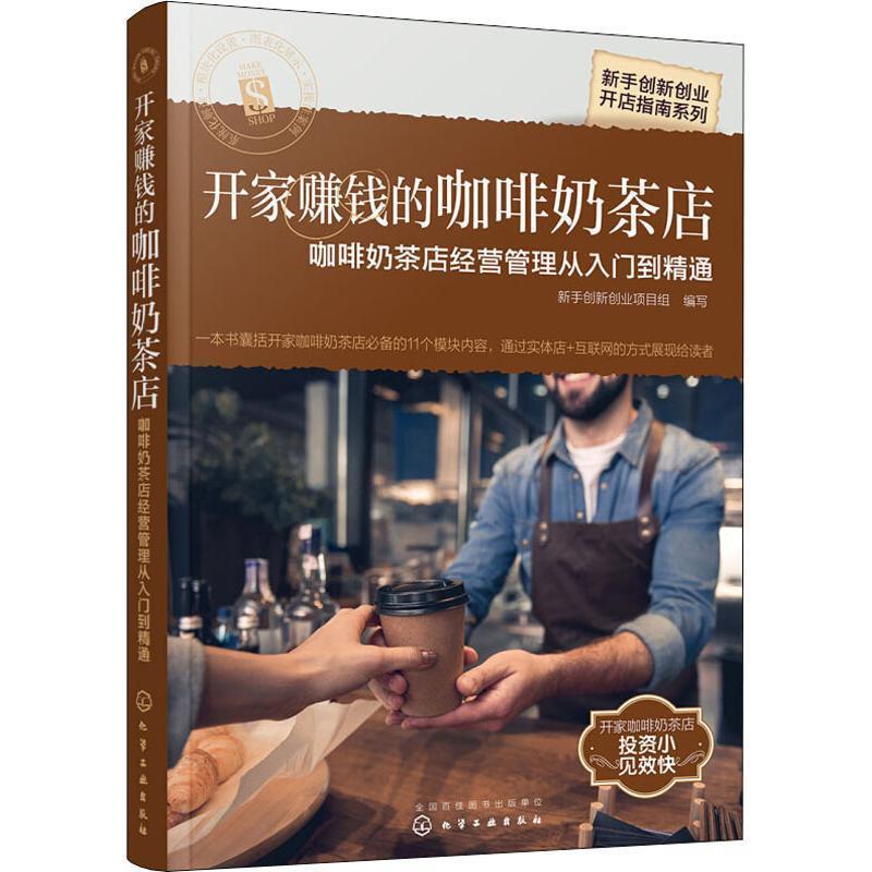 【正版书籍】 开家赚钱的咖啡奶茶店:咖啡奶茶店经营管理从入门到精通 新手创新创业项目组 编写 化学工业出版社