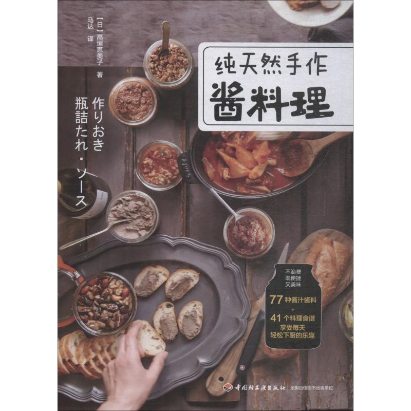 【正版书籍】 手作酱料理 (日)高垣惠美子 中国轻工业出版社