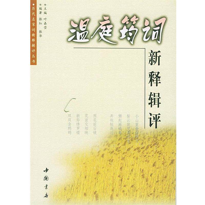 【正版书籍】 温庭筠词新释辑评 张红 编著 中国书店出版社