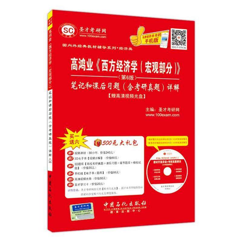 【正版书籍】 高鸿业《西方经济学》笔记和课后习题含考研真题详解 圣才考研网 编 中国石化出版社