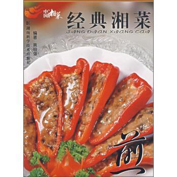 【正版书籍】 经典湘菜:煎 黄自强 著 湖南科学技术出版社