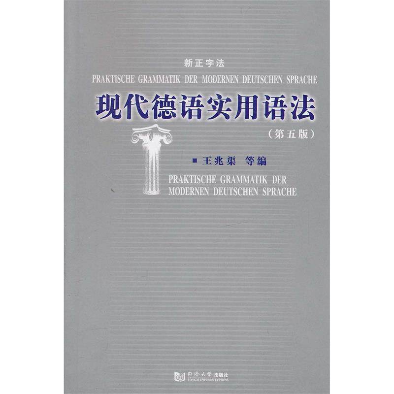 【正版书籍】 现代德语实用语法 王兆渠 等编 同济大学出版社