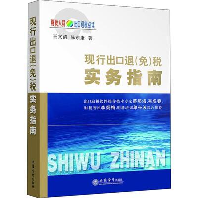 【正版书籍】 现行出口退税实务指南 王文清,陈东康 立信会计出版社