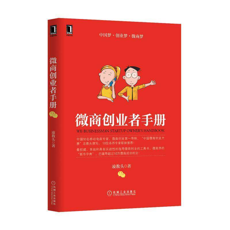 【正版书籍】 微商创业者手册 凌教头 机械工业出版社