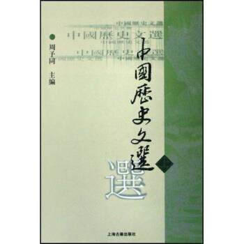 【正版书籍】 中国历史文选 周予同 编 上海古籍出版社