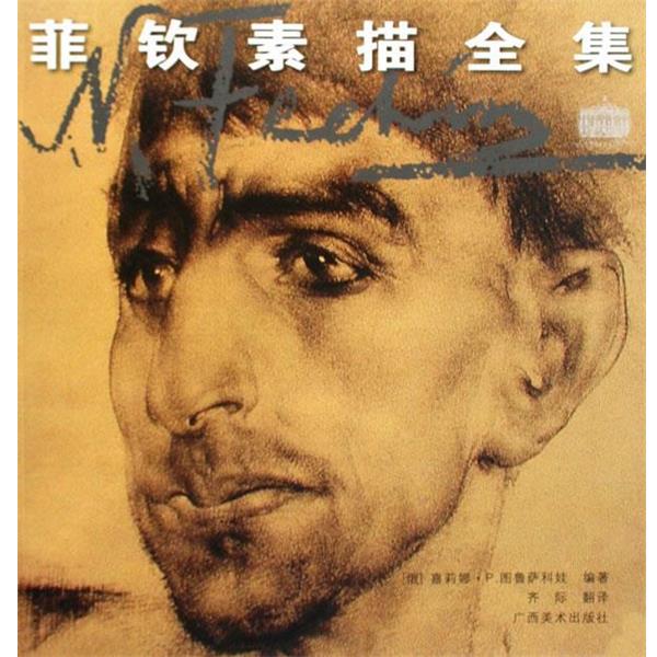 【正版书籍】 菲钦素描全集 (俄罗斯)图鲁萨科娃 著,齐际 译 广西美术出版社