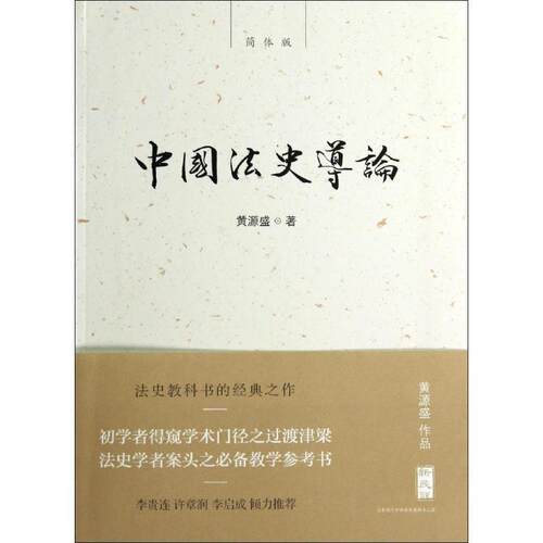 【正版书籍】 新民说 中国法史导论 黄源盛　著 广西师范大学出版社