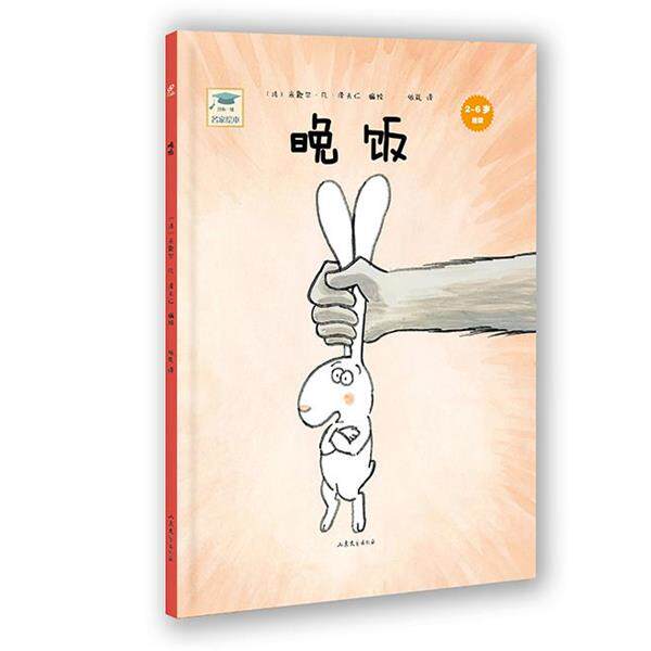 【正版书籍】 开心一刻名家绘本:晚饭 (法)米歇尔·凡·泽夫仁 编绘,依岚 译 山东文艺出版社