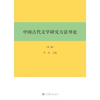 【正版书籍】 中国古代文学研究方法导论 李浩 编 高等教育出版社