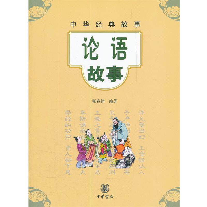 【正版书籍】 论语故事--中华经典故事 杨春俏 编著 中华书局