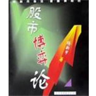 【正版书籍】 股市博弈论 杨新宇 陕西师范大学出版社