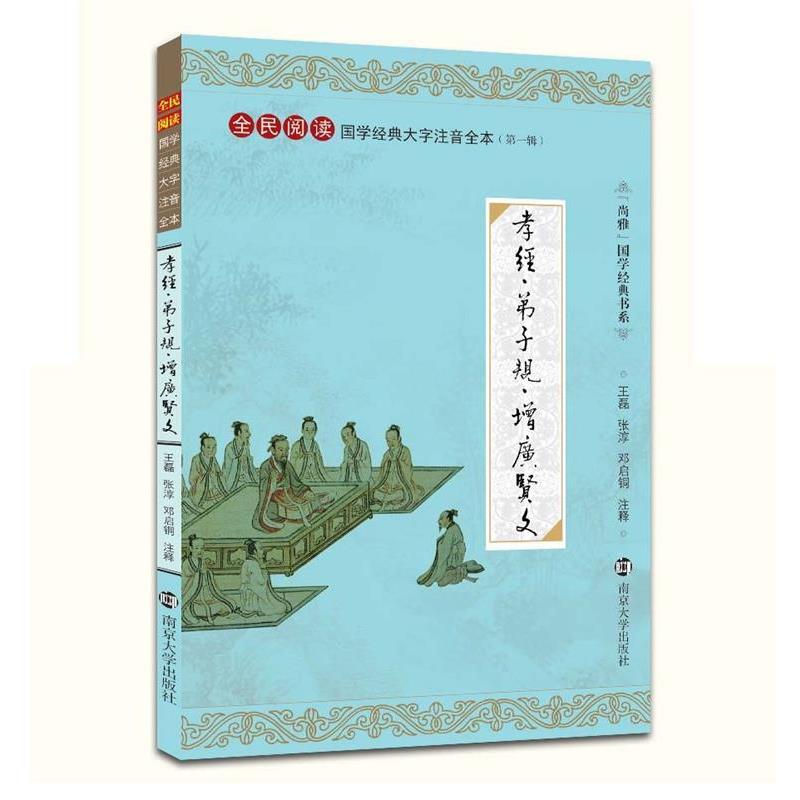 【正版书籍】 孝经弟子规增广贤文 王磊 等注释 南京大学出版社