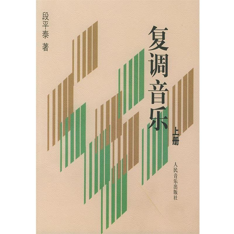 【正版书籍】 复调音乐 段平泰 著 人民音乐出版社