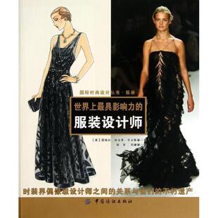 【正版书籍】 世界上影响力的服装设计师 (美)乐文斯基　著,周梦,郑姗姗　译 中国纺织出版社