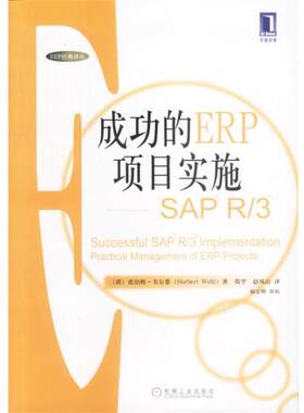 【正版书籍】 成功的ERP项目实施—SAP R 3 （荷）诺伯特·韦尔蒂 著 机械工业出版社