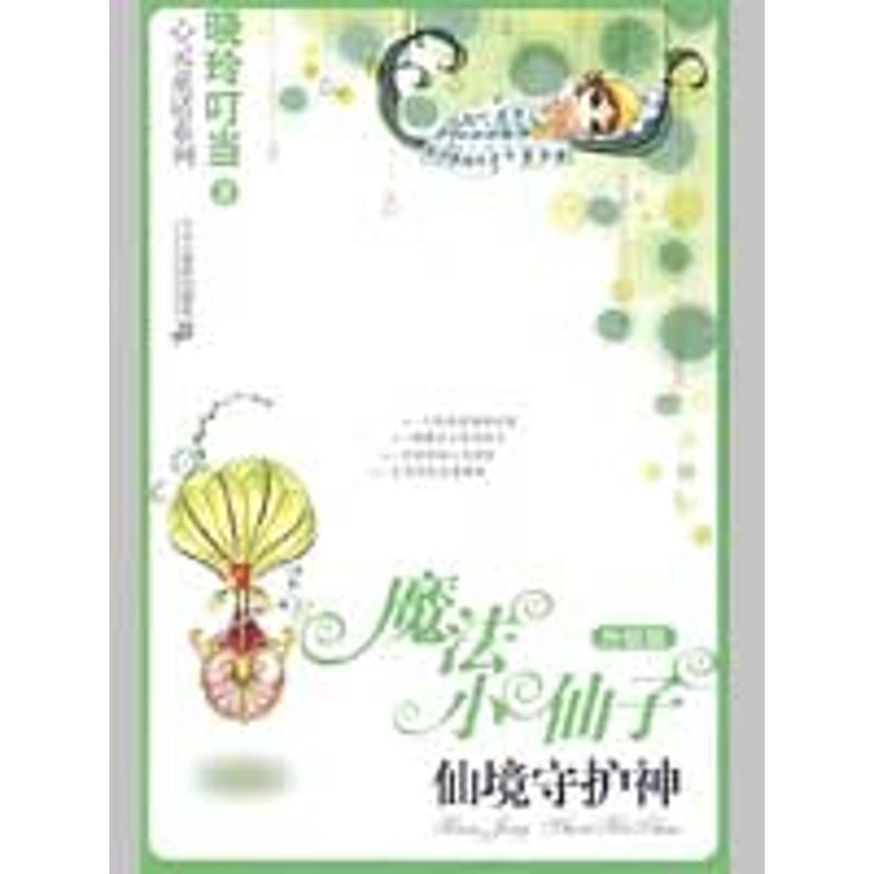【正版书籍】 魔法小仙子升级版 仙境守护神 晓玲叮当　著 21世纪出版社