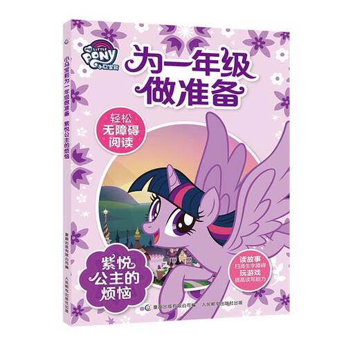 【正版书籍】 小马宝莉为一年级做准备 紫悦公主的烦恼 孩之宝著,无 译 童趣出版有限公司，人民邮电出版社