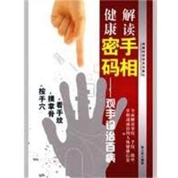 【正版书籍】 解读手相健康密码--观手诊治百病 张云杰 福建科学技术出版社