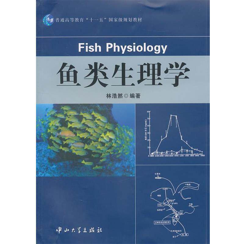 【正版书籍】 鱼类生理学 林浩然 中山大学出版社
