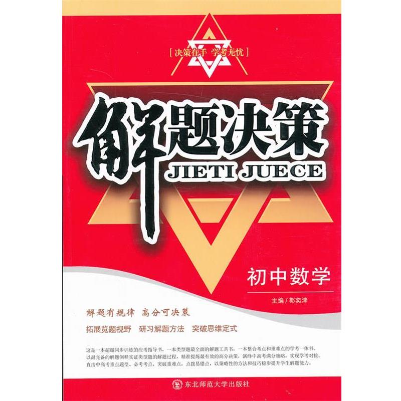 【正版书籍】 解题决策·初中数学 郭奕津　主编 东北师范大学出版社