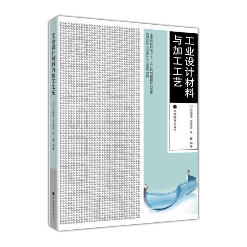 【正版书籍】 工业设计材料与加工工艺 邱潇潇 等编著 高等教育出版社