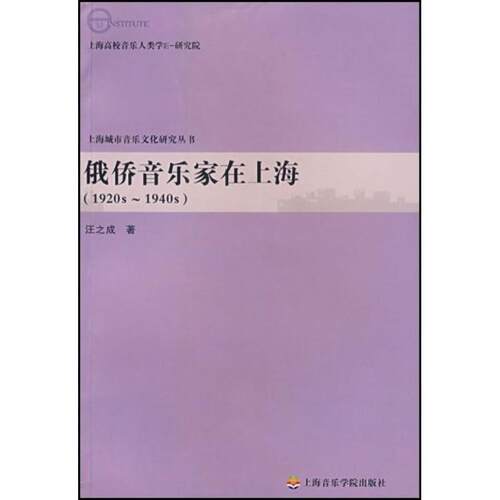【正版书籍】 俄侨音乐家在上海 汪之成　著 上海音乐学院出版社
