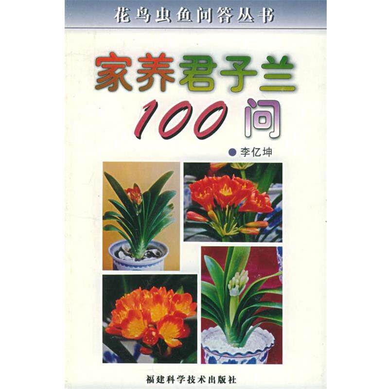 【正版书籍】 家养君子兰100问 花鸟虫鱼问答丛书 李亿坤 福建科技出版社