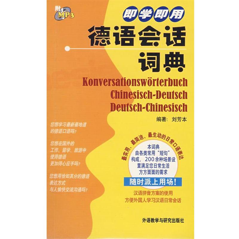 【正版书籍】 即学即用德语会话词典 刘芳本 外语教学与研究出版社