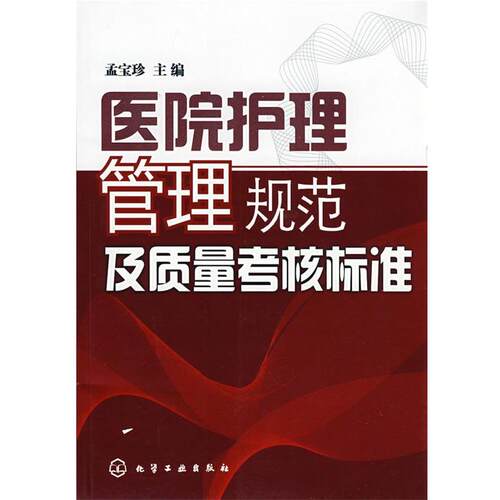 【正版书籍】 医院护理管理规范及质量考核标准 孟宝珍　主编 化学工业出版社