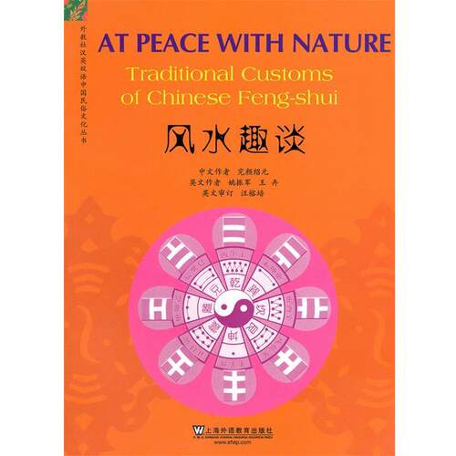 【正版书籍】 外教社汉英双语中国民俗文化丛书:风水趣谈 完颜结元　著,姚振军,王卉　译 上海外语教育出版社