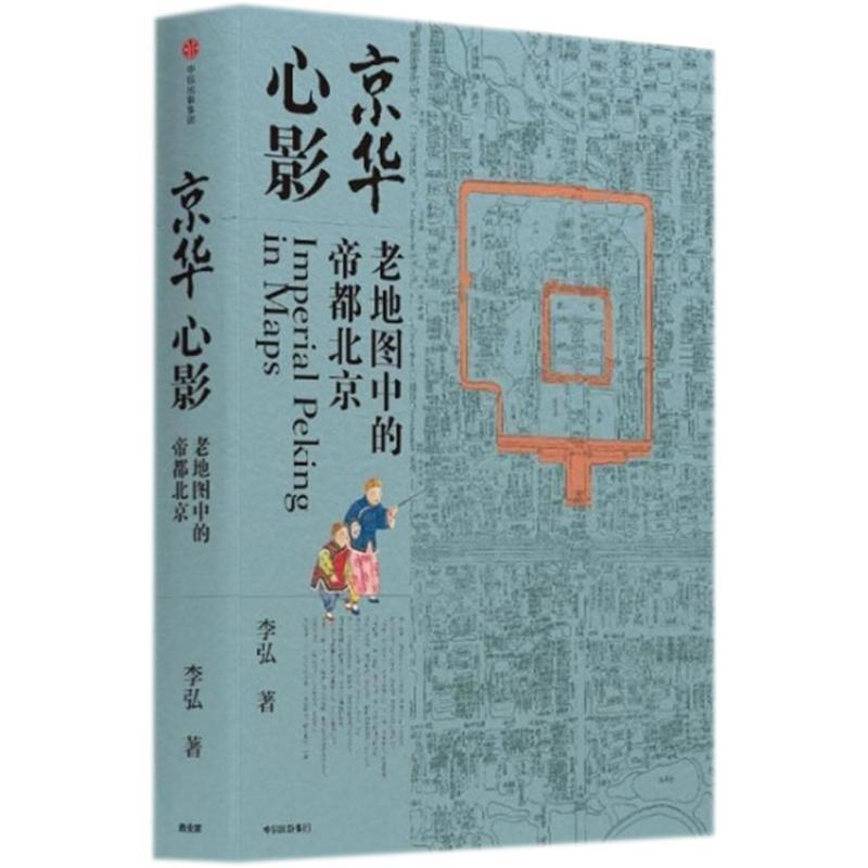 【正版书籍】 京华心影:老地图中的帝都北京 李弘 中信出版社