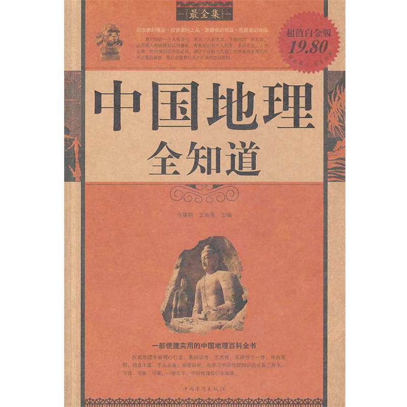 【正版书籍】 中国地理全知道全集 任啸科,文若愚　主编 中国华侨出版社