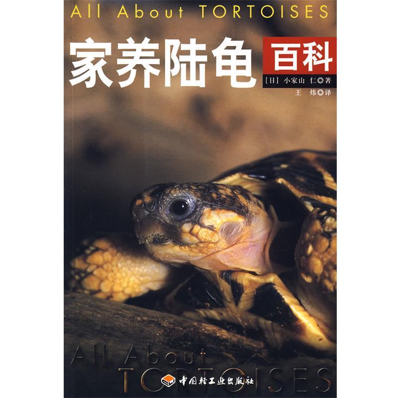 【正版书籍】 家养陆龟百科 (日)小家山仁 著,王炜 译 中国轻工业出版社
