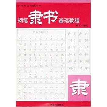 【正版书籍】 钢笔书法基础教程：钢笔隶书基础教程 张穗先 广西美术出版社