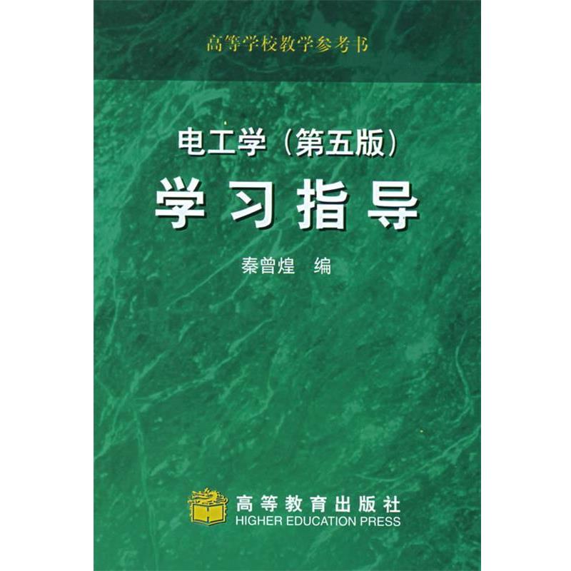 【正版书籍】 电工学第5版学习指导 秦曾煌 编 高等教育出版社