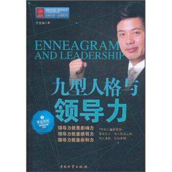 【正版书籍】 九型人格与领导力 方光华 编 中国物资出版社