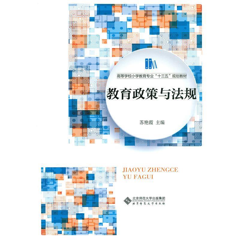 【正版书籍】 教育政策与法规 苏艳霞 北京师范大学出版社