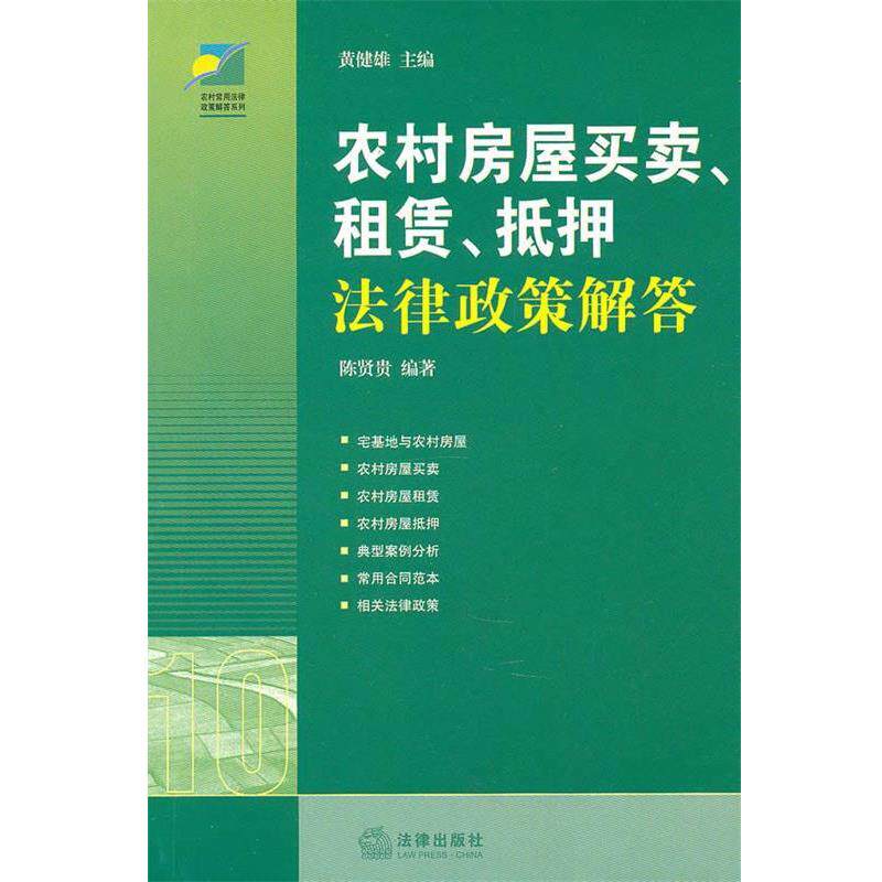 【正版书籍】 农村房屋买卖、租赁、抵押法律政策解答 黄健雄 主编 法律出版社