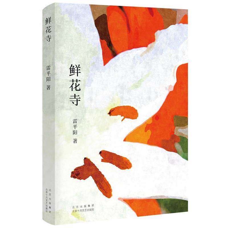 【正版书籍】 鲜花寺 雷平阳著,新经典出品 北京十月文艺出版社