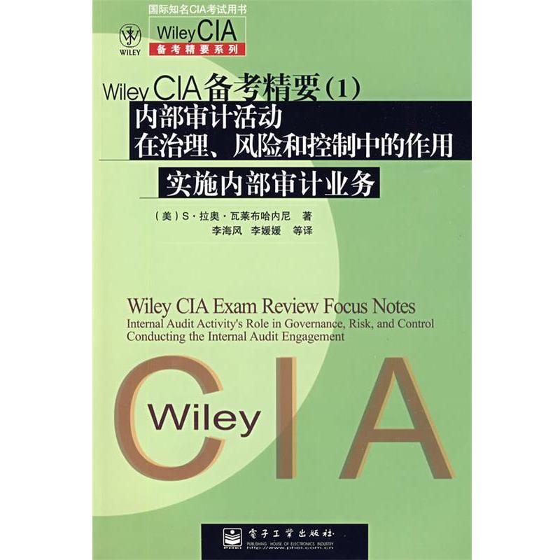 【正版书籍】 Wiley CIA 备考精要:内部审计活动在治理、风险和控制中的作用 实施内部审计业务 (美)瓦莱布哈内尼 著,李海风